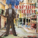 Мартин Иден (цифровая версия)