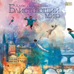 Блистающий мир (цифровая версия)
