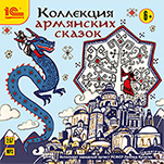 Коллекция армянских сказок (цифровая версия)