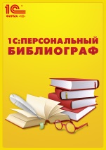 1С:Персональный библиограф