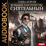 Всеблагое электричество: Сиятельный. Прелюдия (цифровая версия)