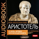 Жизнь замечательных людей: Аристотель – Его жизнь, научная и философская деятель (цифровая версия)