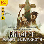 Киндрэт: Колдун из клана Смерти (цифровая версия)