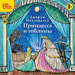 Принцесса и гоблины (цифровая версия)