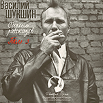 Василий Шукшин: Сборник рассказов. Том 3 (цифровая версия)