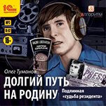 Подлинная «судьба резидента»: Долгий путь на Родину (цифровая версия)