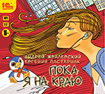 Пока я на краю (цифровая версия)