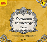 Хрестоматия по литературе. 2 класс (цифровая версия)