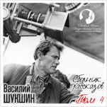 Василий Шукшин: Сборник рассказов. Том 4 (цифровая версия)