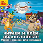 Читаем и поем по-английски! Песенки и стихи для малышей (цифровая версия)