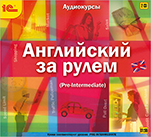 Английский за рулем. Выпуск 3 (цифровая версия)