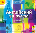Английский за рулем. Выпуск 2 (цифровая версия)