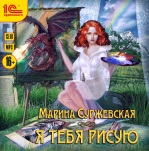Я тебя рисую (цифровая версия)