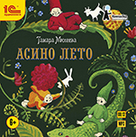Асино лето (цифровая версия)