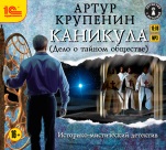 Каникула (Дело о тайном обществе) (цифровая версия)