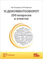 1С:Документооборот: 250 вопросов и ответов (цифровая версия)