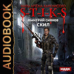 Миры Артёма Каменистого. S-T-I-K-S: Скил (цифровая версия)