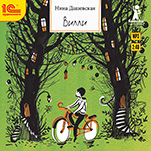 Вилли (цифровая версия)