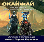 Скайфай: Рождение Псиона. Книга 1 (цифровая версия)