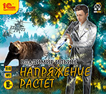 Напряжение: Напряжение растет. Книга 2 (цифровая версия)