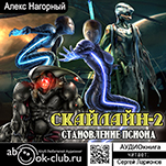 Скайлайн: Становление Псиона. Книга 2 (цифровая версия)