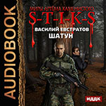 Миры Артёма Каменистого. S-T-I-K-S: Шатун (цифровая версия)
