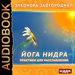 Йога нидра: Практики для расслабления (цифровая версия)