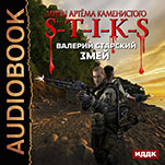 Миры Артёма Каменистого. S-T-I-K-S: Змей (цифровая версия)