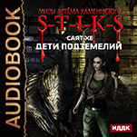 Миры Артёма Каменистого. S-T-I-K-S: Дети подземелий + бонус 2 рассказа (цифровая версия)