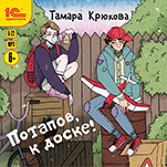 Потапов, к доске! (цифровая версия)