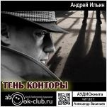 Обет молчания: Тень конторы (цифровая версия)