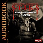 Миры Артёма Каменистого. S-T-I-K-S: Люгер (цифровая версия)