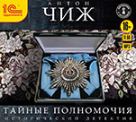 Тайные полномочия (цифровая версия)