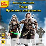Тень: Проклятие некроманта (цифровая версия)