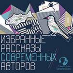 Избранные рассказы современных авторов (цифровая версия)