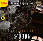 Жестокая игра: Жизнь (цифровая версия)