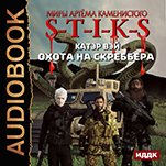 Миры Артёма Каменистого. S-T-I-K-S: Охота на скреббера. Книга 2(цифровая версия)