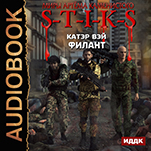 Миры Артёма Каменистого. S-T-I-K-S: Филант. Книга 3 (цифровая версия)