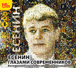 Есенин глазами современников. Воспоминания о поэте и его избранные произведения (цифровая версия)