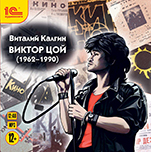 Виктор Цой (цифровая версия)