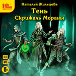Тень: Скрижаль Мораны (цифровая версия)