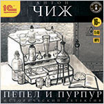 Пепел и пурпур (цифровая версия)