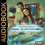 Судьба из другого мира (цифровая версия)