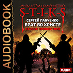 Миры Артёма Каменистого. S-T-I-K-S: Брат во Христе: Второе пришествие (цифровая версия)