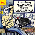 Записки кота Шашлыка (цифровая версия)