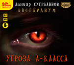 Дисгардиум: Угроза А-класса. Книга 1 (цифровая версия)