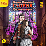 Глория: Три знака смерти (цифровая версия)