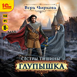 Сестры Тишины: Глупышка (цифровая версия)
