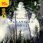 Облачный полк (цифровая версия)