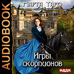Галантный детектив: Игры скорпионов. Книга 6 (цифровая версия)